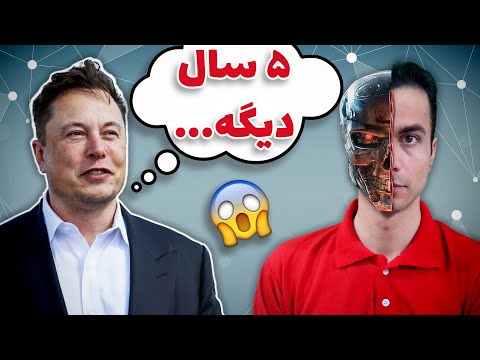 پیش بینی عجیب ایلان ماسک درباره هوش مصنوعی