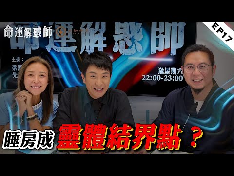 《命運解惑師》第十七集｜妻子出軌還是丈夫疑神疑鬼？母親被靈騷擾，是離世多年的丈夫孤單寂寞？#命運解惑師 #梁思浩 #楓燧 #楓燧說道 #vodcast