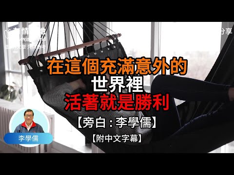 在這個充滿意外的世界裏 活着就是勝利【李學儒 旁白】 | 網絡文章 | A Loving World | 有緣相聚 | 有情天地 | 電台節目重溫【廣東話】