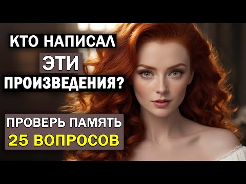 Кто Автор Этих Известных Произведений? Проверьте Свою Память. Тест по литературе #8