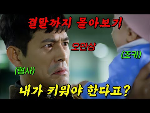 🔥개꿀잼 웃음 보장!!🔥강력계 에이스였던 형사가 아이를 키우게 되면서 벌어지는 감동 코믹 스토리!! 결말까지 몰아보기