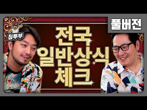 ⟪전국 일반상식 체크⟫ 전무님과 함께 푸는 상식 퀴즈쇼 - 풀버전
