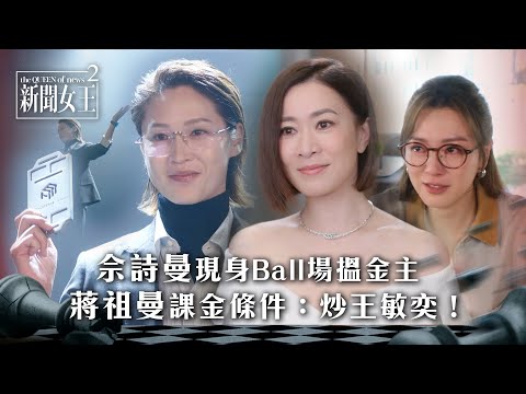 新聞女王2｜佘詩曼現身Ball場搵金主 蔣祖曼課金條件：炒王敏奕！｜第5集精華｜TVB劇集精華 #TVB #新聞女王 #佘詩曼 #黃宗澤 #李施嬅