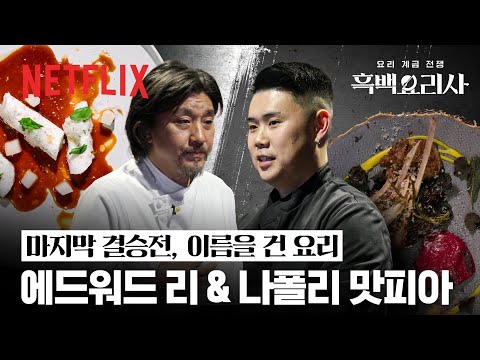 대장정의 피날레, ‘이균’과 ‘권성준’의 이름을 건 요리 | 흑백요리사: 요리 계급 전쟁 | 넷플릭스