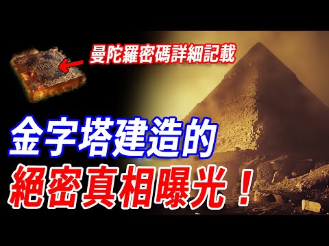 金字塔建造方式曝光！《曼陀羅密碼》竟精準對應金字塔建造之謎！古人以聲波操控巨石，掌握的聲波技術遠超當代科學！多國檔案同步遭封鎖，疑似有人刻意掩蓋古文明真正的科技水平！#神話 #傳說 #金字塔 #古文明