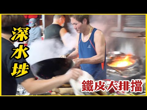 深水埗【鐵皮屋大排擋】大廚日炒幾百斤小菜 分秒必爭 呢啲就係香港速度！HK's rare iron-skinned food stalls, super-powerful stir-fry!