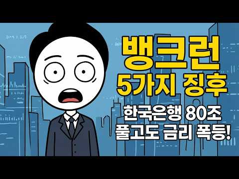 환율 1500원 돌파하면 한국 부동산 폭발합니다 한국 부동산 폭발합니다. (당신만 모르는 한국은행 뱅크런 5가지 징후)