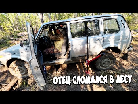 Едем оживлять НИВУ отца который сломался в тайге!