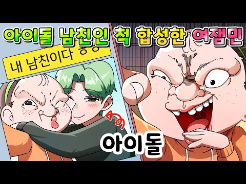 (사이다툰) 아이돌이랑 사귀는 척 합성해서 사진 올린 여잼민의 최후 /MOAㅏ보기/영상툰/썰툰/