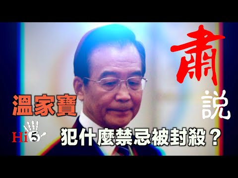 肅說：溫家寶犯什麼禁忌被封殺？美國對中俄同時開戰？周恩來是壞人嗎？