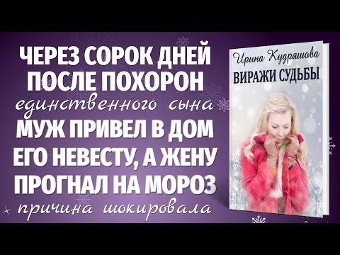 ВИРАЖИ СУДЬБЫ. Новая жизненная повесть. Ирина Кудряшова