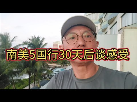 南美5国自由行30天后谈感受#巴西#阿根廷 #智利#巴拉圭#乌拉圭