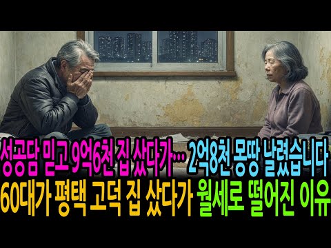 성공담 믿고 9억6천 집 샀다가 2억8천 몽땅 날렷습니다 60대가 평택 고덕 집 샀다가 월세로 떨어진 이유