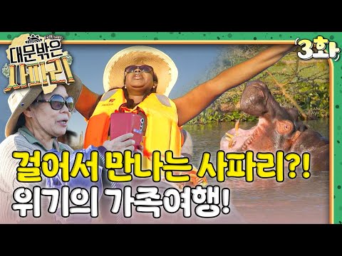 🦁걸어서 만나는 사파리! 위기의 가족여행!｜대문 밖은 사파리🇰🇪｜다문화｜조부모｜리얼리티｜EBS키즈｜[EBS놀이터]