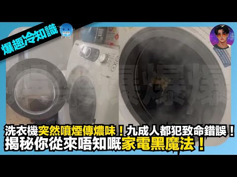 【爆趣冷知識】洗衣機突然噴煙傳燶味｜九成人都犯致命錯誤｜揭秘你從來唔知嘅家電黑魔法｜娛樂爆爆爆