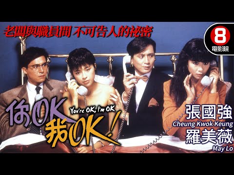 港版《公寓春光》｜你OK, 我OK (You're OK, I'm OK)｜張國強｜羅美薇｜湯鎮業｜吳家麗｜李麗珍｜粵語中字｜8號電影院 HK Movie｜香港電影01