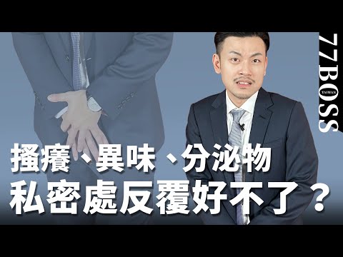 私密處反覆發作,搔癢、異味?4招讓你變乖巧妹妹!!【77老大】