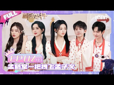 EP7上 杨超越梅开二度“套圈卡头” 王濛超宠孟子义 孟鹤堂按摩痛出假笑 | 漂亮的战斗 FULL | Warrior Girls | iQIYI综艺