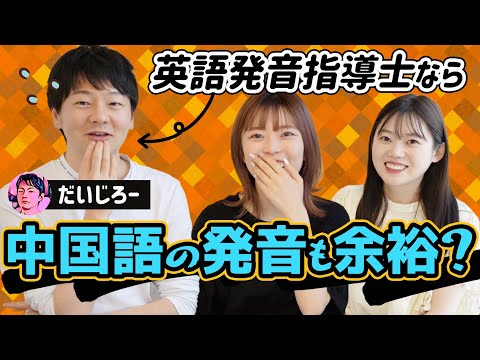 An English pronunciation professional takes on the difficult Chinese pronunciation challenge! Eye...