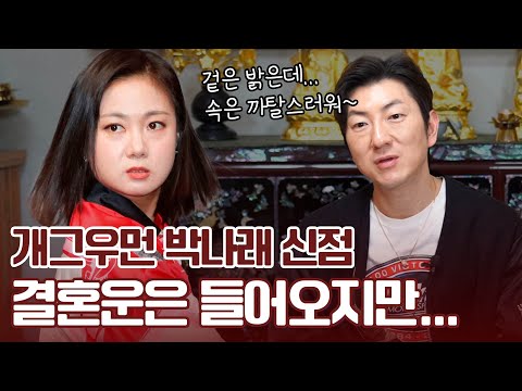 ‘박나래‘ 사주 속 놀라운 비밀 #신점 #공수