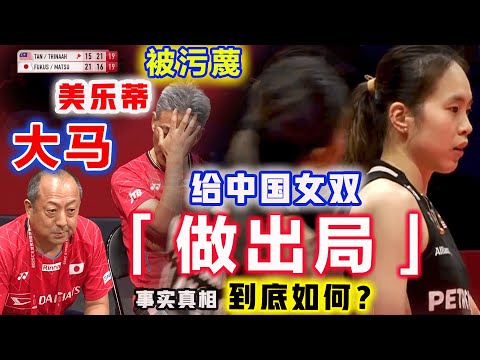 小组第一晋级！陈康乐蒂娜：却被泼脏水，被污蔑给中国凡贤“做出局”，26分钟真实还原真相，给大马乐蒂洗清冤屈！至少相比另一组溃败的日本女双，她们显现更强烈的求胜欲！