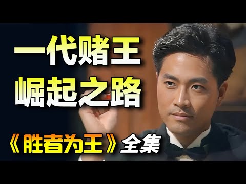 一口气看完《胜者为王》全集完整版｜陈庭威在赌坛传奇秦沛和其他赌术大师的指导下，逐渐成长为一代赌王！