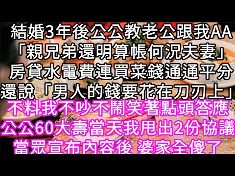 結婚3年後公公教老公跟我AA「親兄弟還明算帳何況夫妻」房貸水電費連買菜錢通通平分還說「男人的錢要花在刀刃上」不料我不吵不鬧笑著點頭答應#心書時光 #為人處事 #生活經驗 #情感故事 #唯美频道 #爽文
