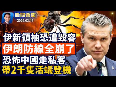 伊朗新領袖恐遭毀容!撐不住,古巴即將變天!恐怖中國走私客,帶2千隻活蟻登機!奇蹟!駕車翻落200尺峽谷,司機僅受輕傷!盧比奧或隨川普訪華中共很尷尬【晚間新聞】2026-03-13