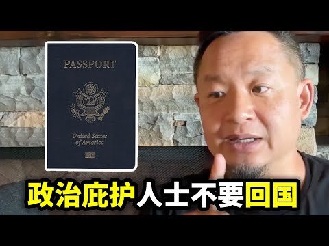 申请过政治庇护，回国安全吗？大老王：千万不要回国，通过政庇获得的美加身份，回国时自动作废 | 公安的监控有多厉害？