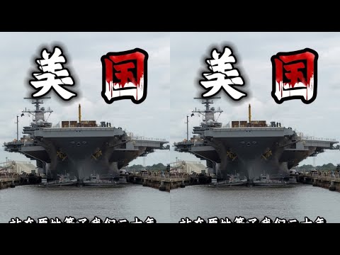 美國新一代艦艇都黃了！它真的站在原地等了我們二十年！#美軍 #硬核深度計 #国际关系 #军事科技 #经济分析 #时事热点 #地缘政治