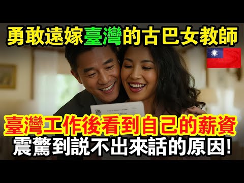 勇敢遠嫁台灣的古巴女教師，台灣工作後看到自己的薪資，震驚到說不出來話的原因！#taiwan #台灣 #台灣故事 #台灣文化 #台灣科技 #台灣經濟