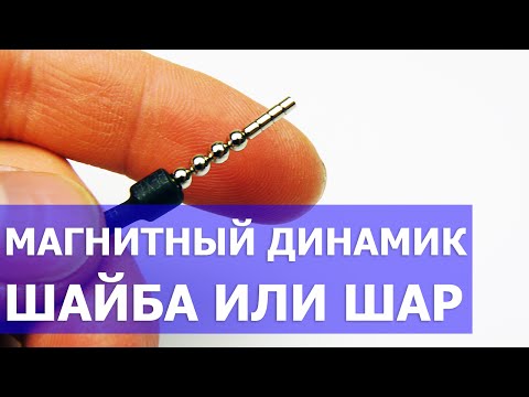 Магнитный динамик шар или шайба