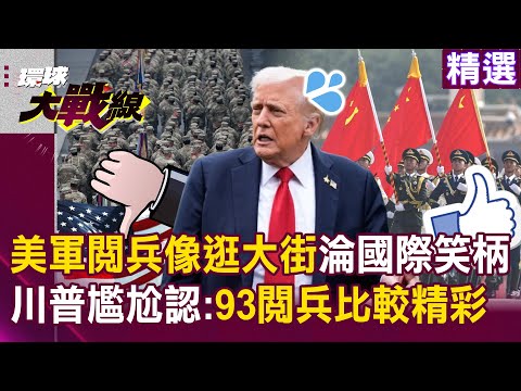 【精選】美軍閱兵「像大街散步」川普臉綠：93閱兵比較精彩？！ 川普內亂式改革「走火入魔」弄巧成拙？！｜#環球大戰線 @Global-vision-talk
