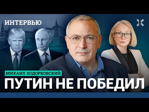 ХОДОРКОВСКИЙ: Путин не победил — он воюет за деньги. Военный угар уйдет. Большое интервью о России