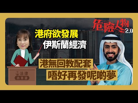 ⚖️法律小常識｜港府欲發展伊斯蘭經濟｜港無回教配套   唔好再發呢啲夢｜危險人物2.0