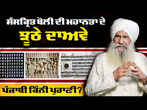 Tracing Roots of Punjabi Language and Busting the Myths of Greatness of Sanskrit: Nazar Singh