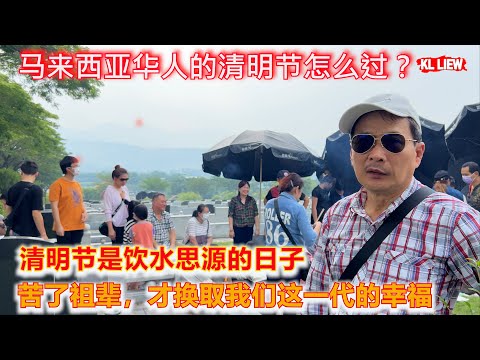 马来西亚华人的清明节怎么过？清明节是饮水思源的日子，苦了祖辈，才换取我们这一代的幸福。