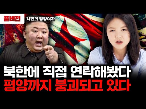"김정은이 이걸 못 막는다" 평양까지 무너지고 있는 북한의 참혹한 현실｜평양여자 나민희 풀버전