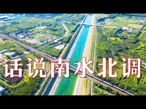 “天方夜谭”在中国化作现实!这是全球最大规模的跨流域调水工程,直接惠及人口超过4亿 | LIVE NOW