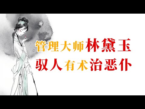 管理大师林黛玉,驭人有术治恶仆 #红楼梦 #林黛玉 #名著 #红学 #名著朗读 #中国古典文学 #文学经典 #世界名著 #清代 #曹雪芹 #管理學