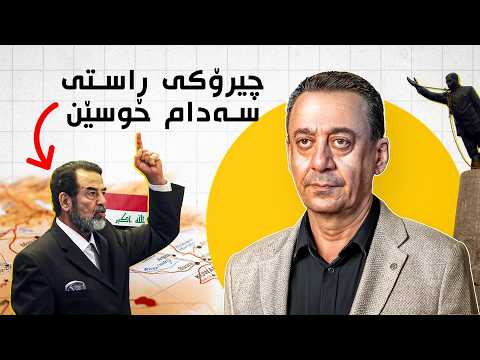 محەمەد مەسعود: سەدام حوسێن گۆڕی پڕ نور بێت یان ئاگر! - پۆدکاستی دیوەخان #156