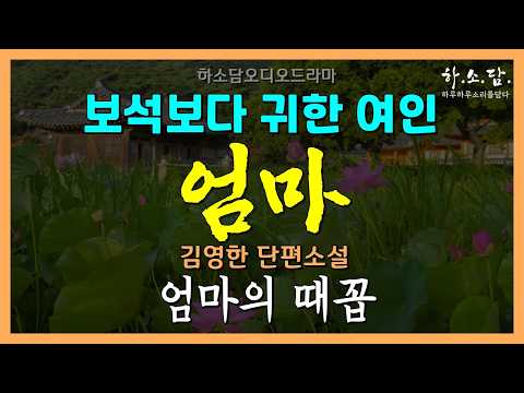 밥줄이자 목숨줄이었던 귀한 것! 하지만 동티난다는 그것은 결국... [엄마의 때꼽 - 김영한 단편소설] #하소담오디오드라마 | 책읽어주는여자 하소담 소설 오디오북