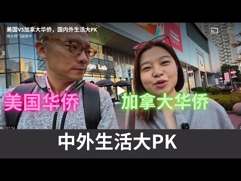 中年少女来了！美国VS加拿大华侨，国内外生活大PK