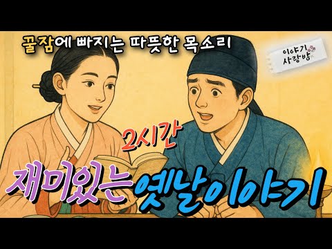 🌜꿀잠자는 옛날이야기| 어리숙한 담배장수 | 바보남편 장원급제시킨 현명한 안동며느리 | 은혜지고 은혜갚기등 여러편 #꿀잠이야기 #옛날이야기 #이야기 #전래 #이야기사랑방