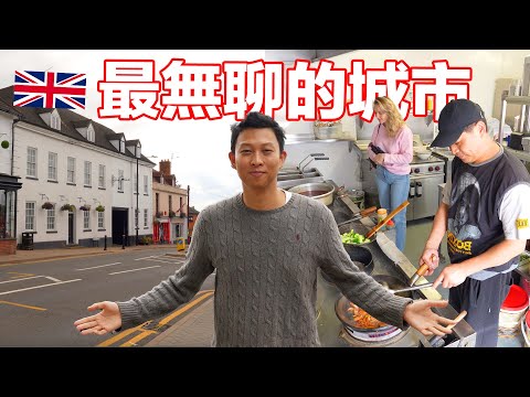 Moving to the MOST BORING TOWN in the UK | 為什麼要搬到英國最「無聊」的城市?? 華人在這裡的生活好嗎??