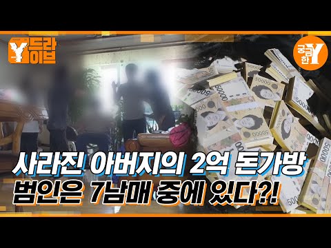 아버지의 돈가방을 노리는 7남매💰🧑🏻‍🧑🏻‍🧒🏻👨🏻‍👩🏻‍👧🏻‍👦🏻 | Y드라이브