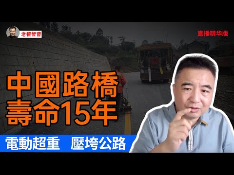 電動超重壓垮公路｜中國路橋壽命僅15年｜電車比油車重30%｜李斌一句話揭穿祕密