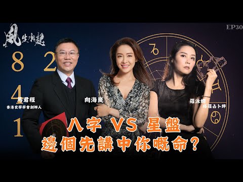 風生水起#30｜八字 VS 星盤｜邊個先講中你嘅命？｜十點開播｜羅泳嫻 (祼泳) | 向海嵐 | 馬君程 | 塔羅 | 紫微斗數 | 奇門遁甲