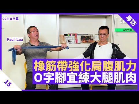 強化肩腹肌力橡筋帶運動 配合呼吸適合體弱人士 鍛鍊大腿外側避免O字腳 - 鄭丹瑞《健康旦》 #PaulLau​ Part 15 (CC中文字幕)