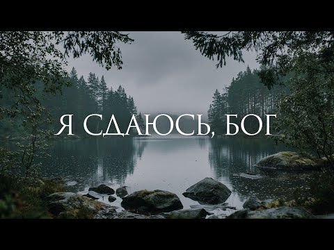 Я сдаюсь, Бог (Отдаю Тебе все) - 1 час музыки для молитвы и поклонения